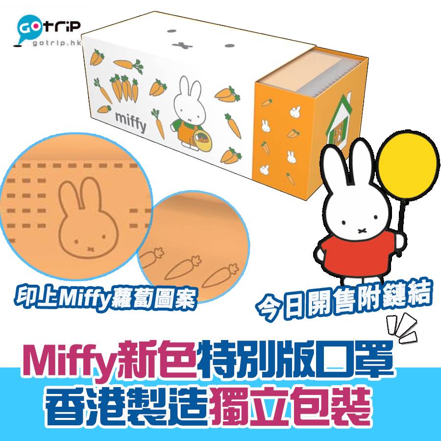 Miffy 新色特別版口罩 今日開售附鏈結