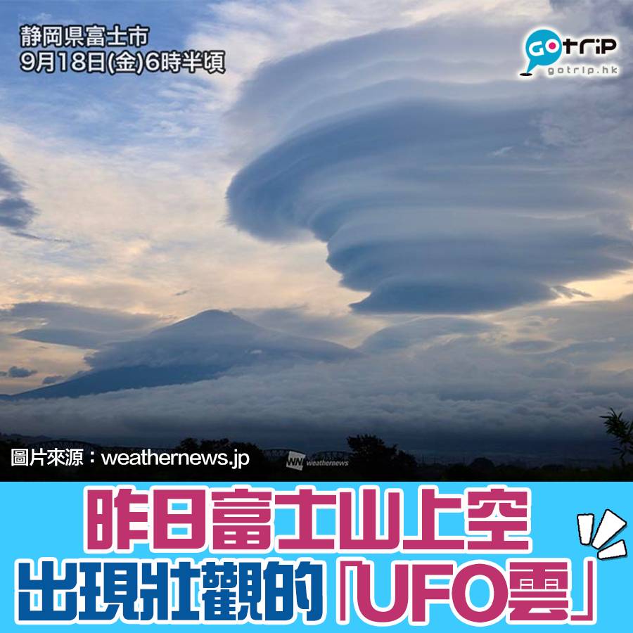 富士山出現壯觀的 Ufo雲 Gotrip Hk