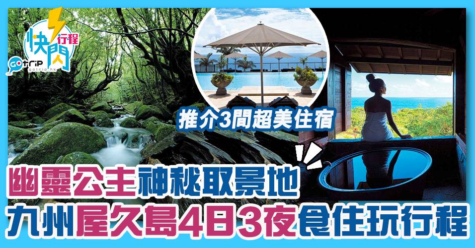 九州行程｜屋久島4日3夜快閃行程！《幽靈公主》神秘取景地– GOtrip.hk