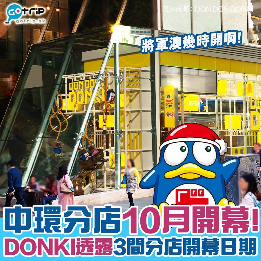 DONKI中環分店10月開幕