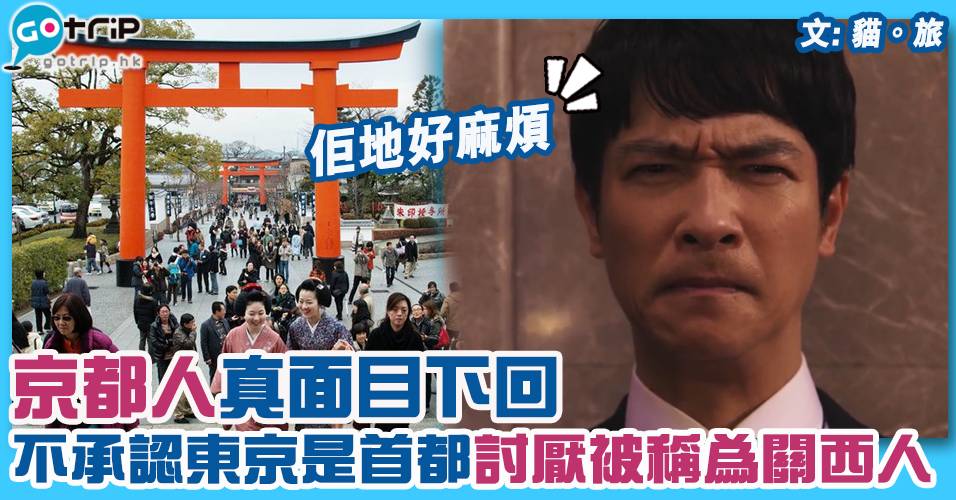 京都人真面目上回 全日本公認最腹黑 被京都人問起 你是外國人嗎 代表 日本 Gotrip Hk