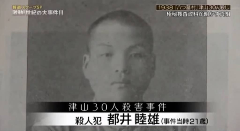 殺人犯 都井睦雄21歲照片 | 圖片來源：富士電視台節目《報道スクープSP 激動 世紀の大事件III》 截圖
