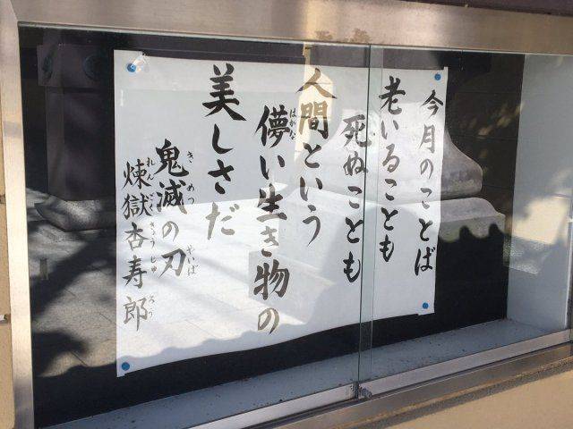 鬼滅之刃 名言更被放在日本鹿兒島西本願寺院內揭示板中。