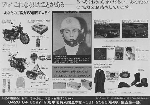 三億日元搶劫案 警方根據證物和銀行職員描述而成的模擬像