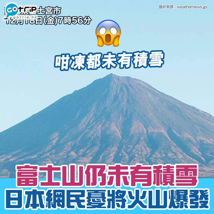 富士山12月尾終現雪化妝日本網民曾憂將發生地震及火山爆發– GOtrip.hk