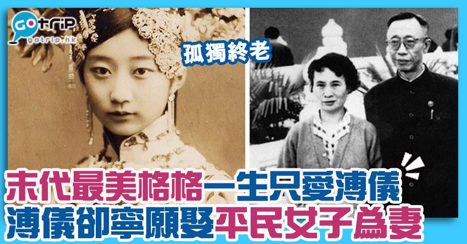 末代最美格格王敏彤一生只愛溥儀 溥儀卻寧願娶平民女子為妻