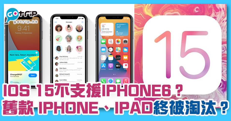 Ios15 Ios 15不支援iphone6 舊款iphone Ipad終被apple淘汰 Gotrip Hk