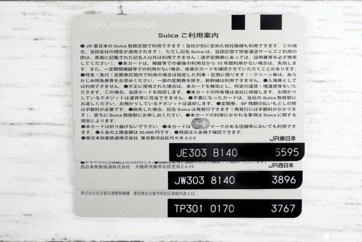 日本交通卡 交通IC卡背面右下方，有一排黑底17位英文數字的編號