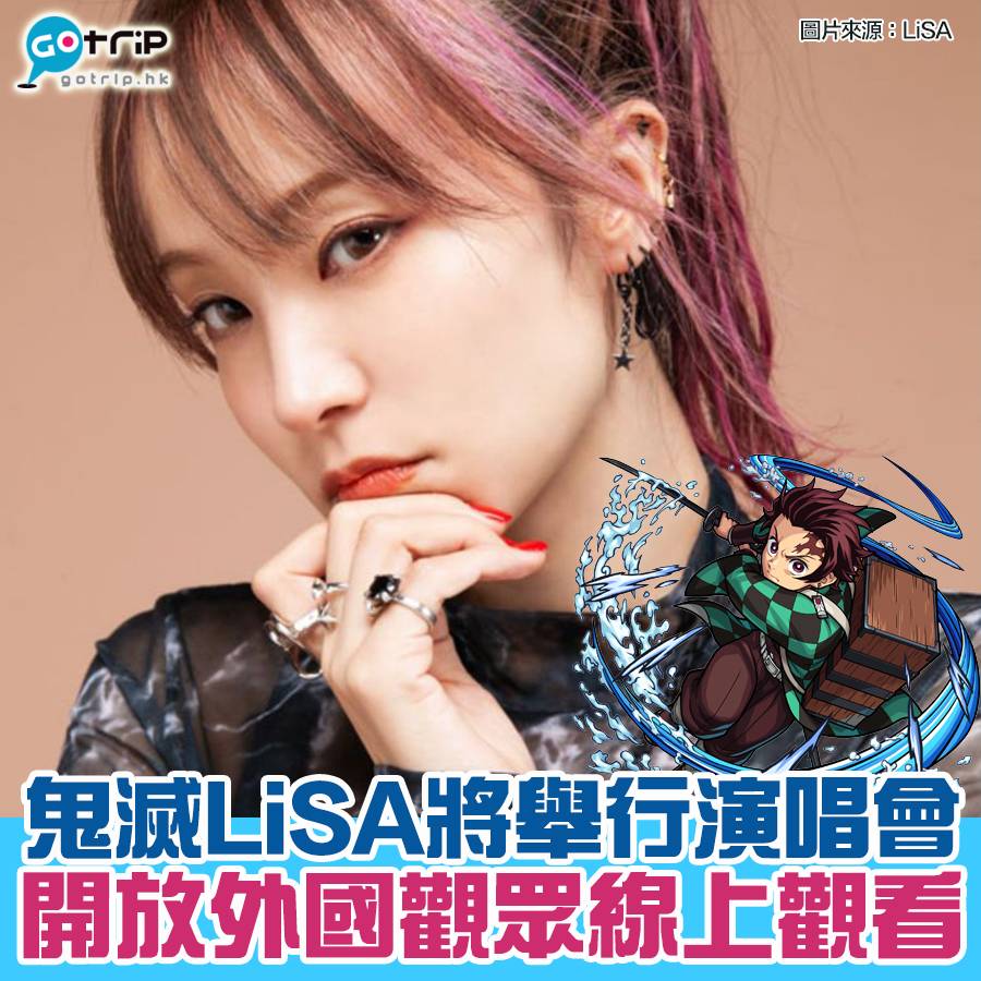 《鬼滅》LiSA三月舉行網上演唱會 開放海外觀眾 香港粉絲可觀看