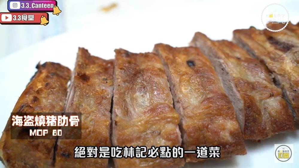 澳門美食｜海盜燒豬肋骨（MOP），是必點的一道菜（圖片授權：YouTube@3.3食堂）