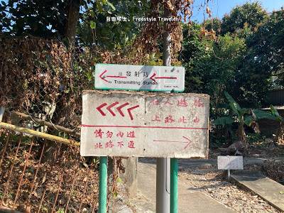 坪洲行山 亦都有好心人手寫了「釣魚公觀景亭」的方向在「發射站」的指示牌上