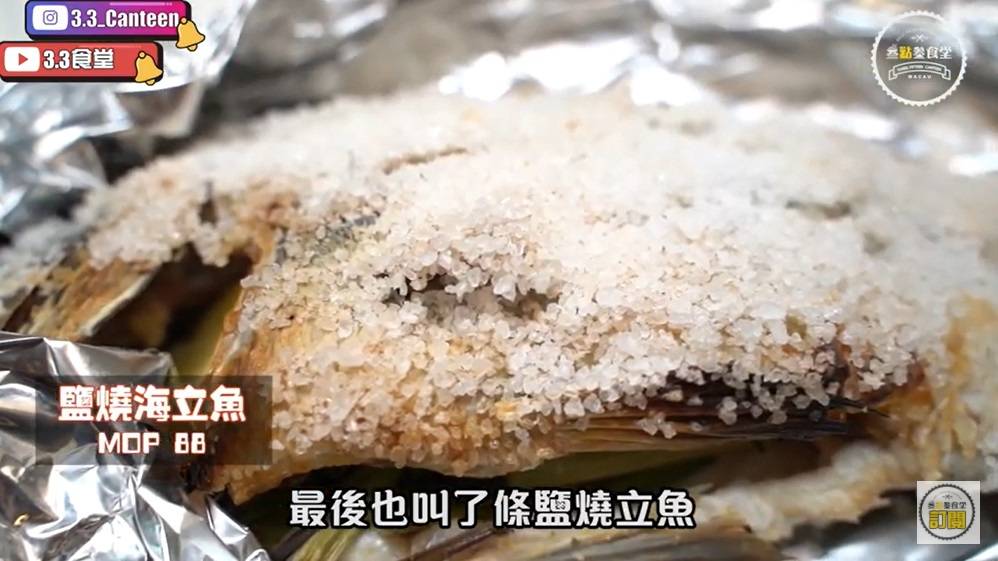 澳門美食｜鹽燒海立魚（MOP），表面鋪滿鹽（圖片授權：YouTube@3.3食堂）