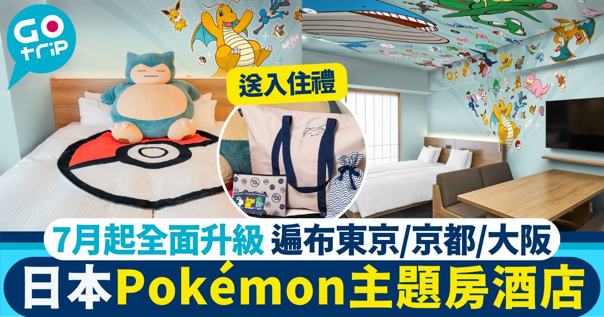 Pokémon主題房酒店