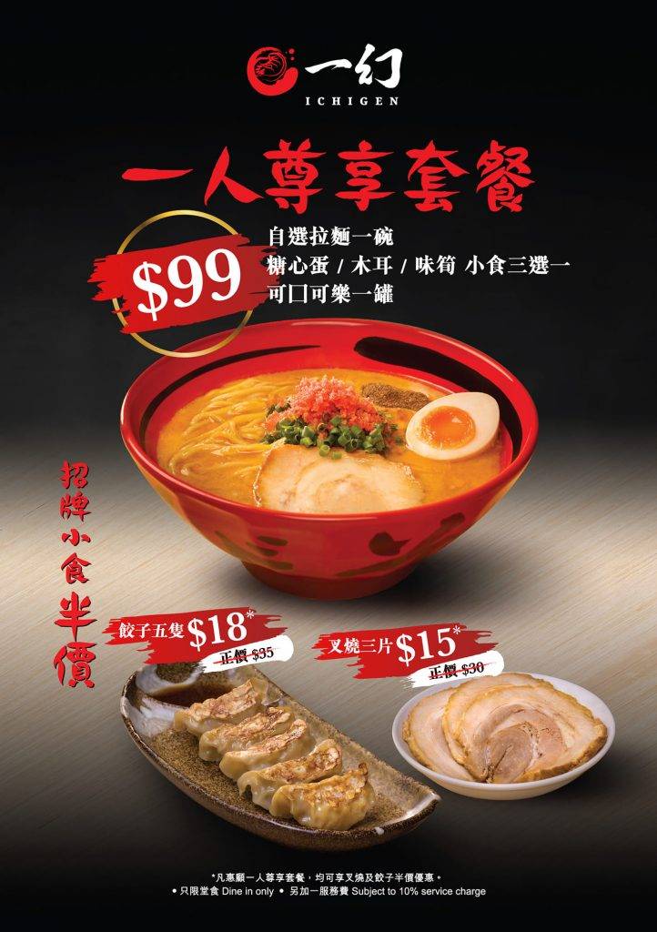 疫症期間推出一人超值套餐,但只限堂食(圖片來源:一幻拉麵Facebook)
