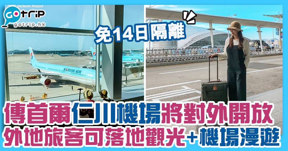 傳首爾仁川機場將對外開放 外地旅客可落地觀光及機場漫遊