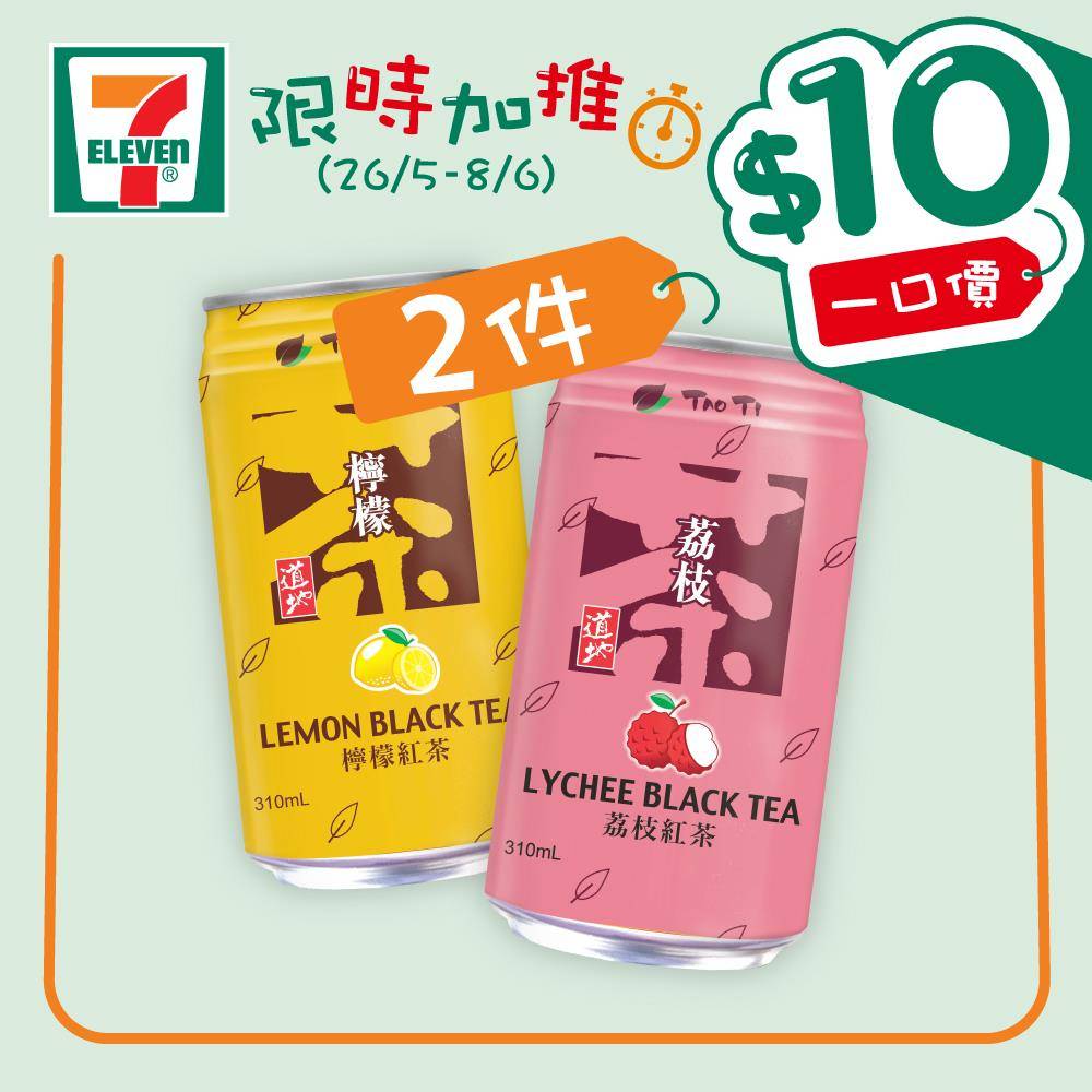 7-Eleven限時加推「一口價」優惠：道地荔枝紅茶/檸檬紅茶2罐裝。（圖片來源：7-Eleven）