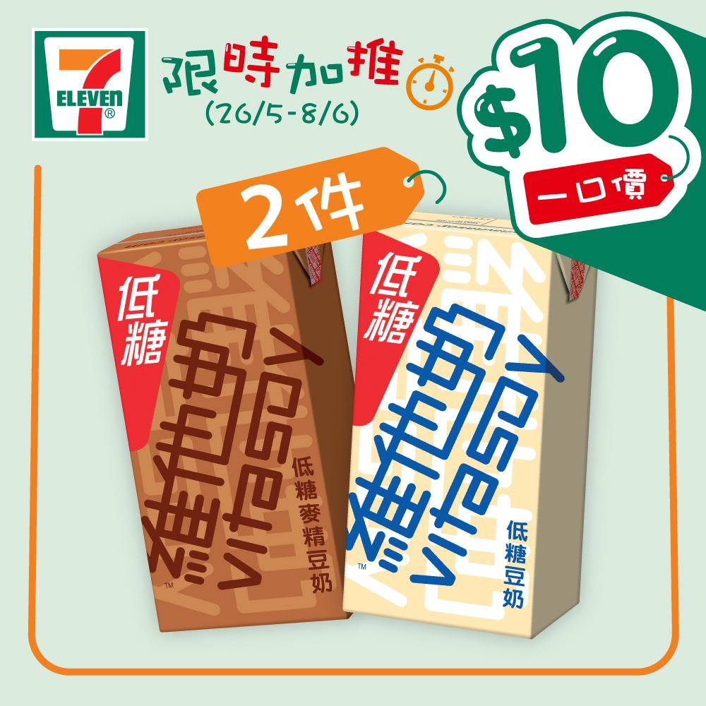 7-Eleven限時加推「一口價」優惠：低糖維他奶2包裝。（圖片來源：7-Eleven）