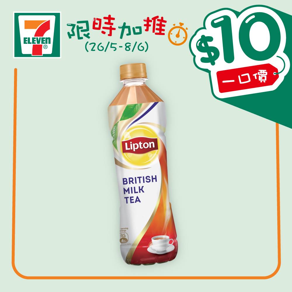 7-Eleven限時加推「一口價」優惠：Lipton支裝英式奶茶。（圖片來源：7-Eleven）