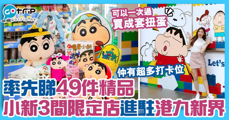 3間蠟筆小新精品店進駐港九新界 49件精品+扭蛋率先睇！ | 香港 | GOtrip.hk