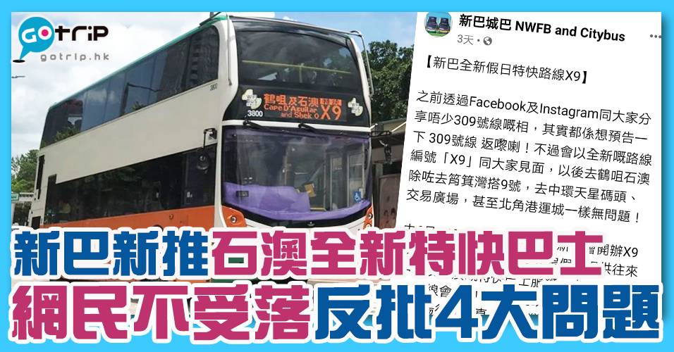 石澳交通 新巴新推石澳全新特快巴士網民不受落反批4大問題 Gotrip Hk