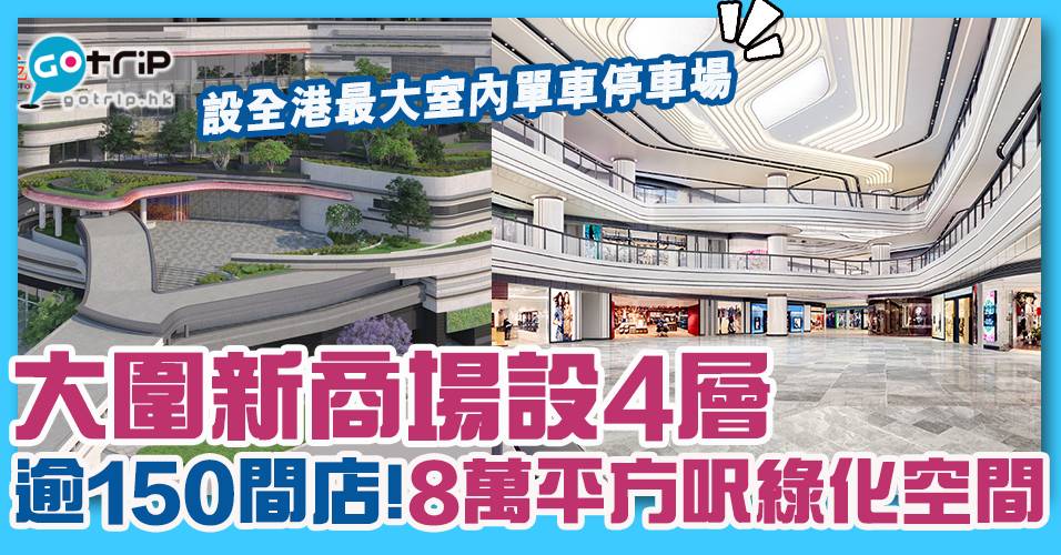 大圍新商場圍方The Wai近65萬平方呎!區內唯一大型商場 逾150間店舖 設全港最大室內單車停車場