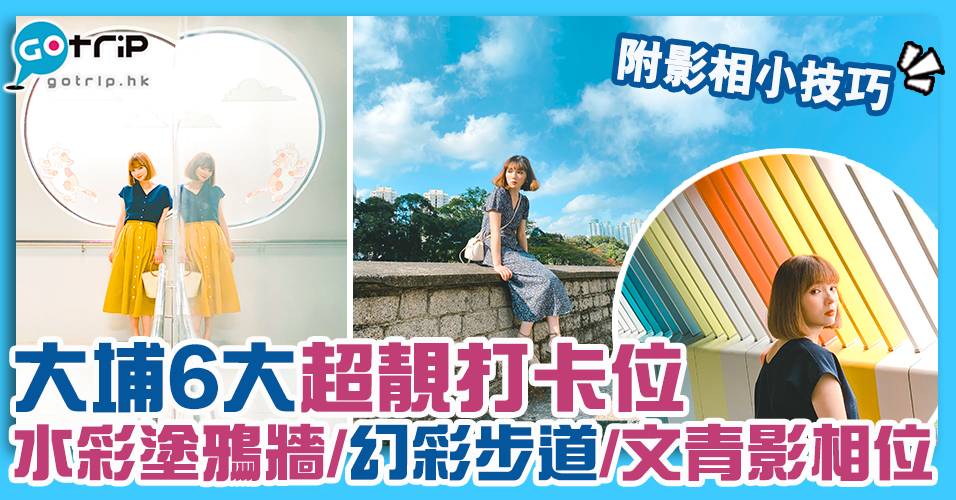 大埔好去處｜必去6大影相打卡位！幻彩步道+水彩塗鴉牆+河邊文青景點