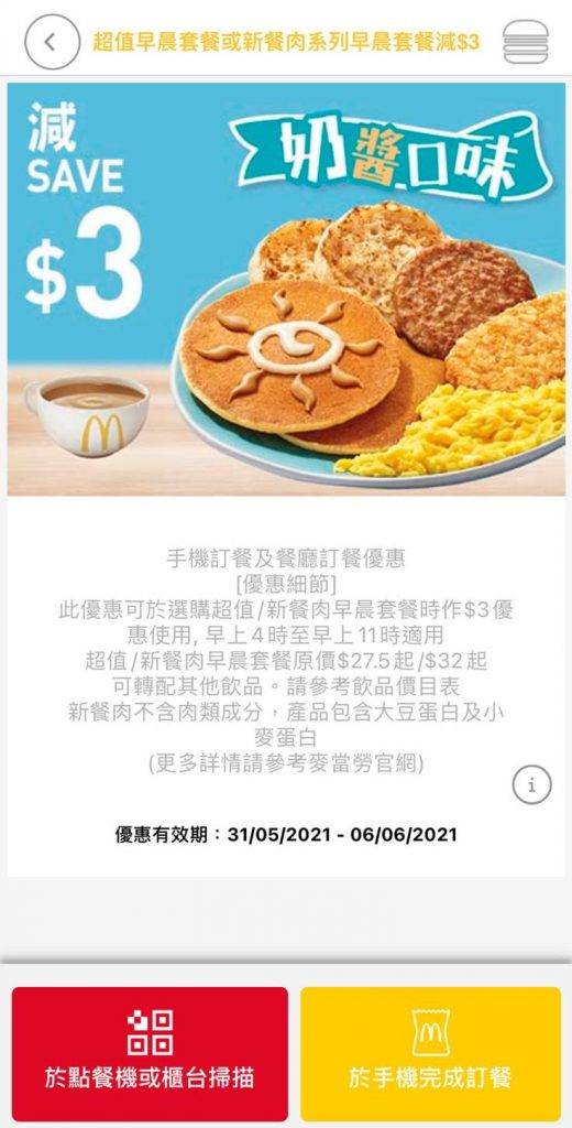 麥當勞優惠 超值早晨套餐或新餐肉系列早晨套餐減$3，適用於早上4時至早上11時。