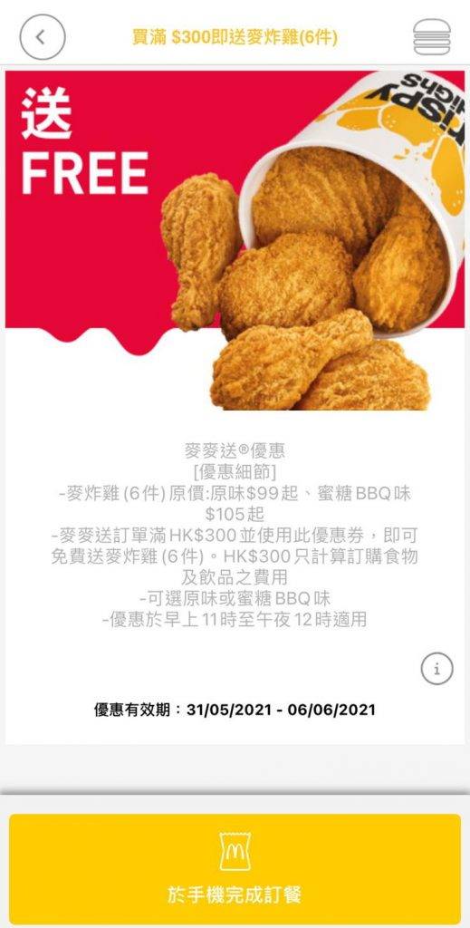 麥當勞優惠 買滿$300送6件麥炸雞，適用於早上11時至午夜12時。
