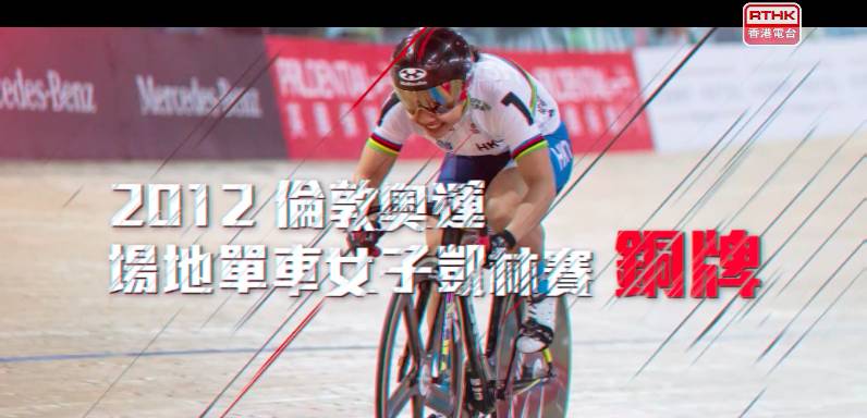 李慧詩曾於2012倫敦奧運場地單車女子凱林賽奪得銅牌。