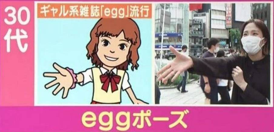 而30多歲的女性就喜歡由辣妹系雜誌《egg》帶起流行的「egg手勢」（圖片來源：《羽鳥慎一モーニングショー》）