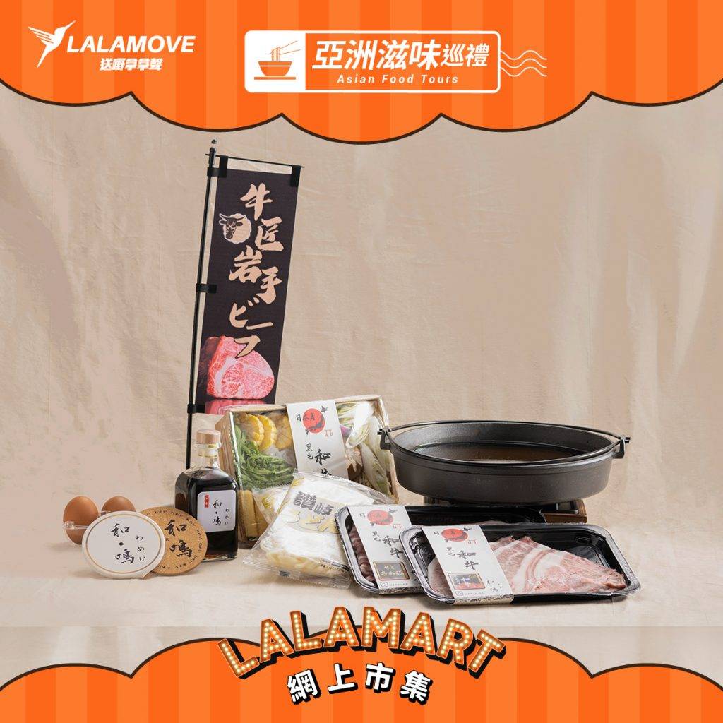 lalamart 凡於和鳴消費及參與“LALAMART x 亞洲滋味巡禮”，即時可獲LALAMOVE速遞半價優惠及全單9折優惠，並額外加送日本豆腐或日本烏冬一客。