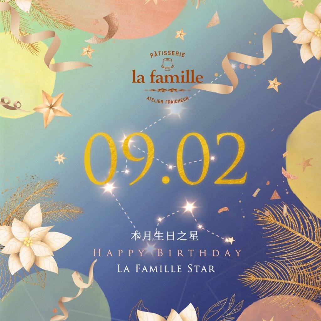 La Famille 9月生日之星正正是9月2日生日的你。