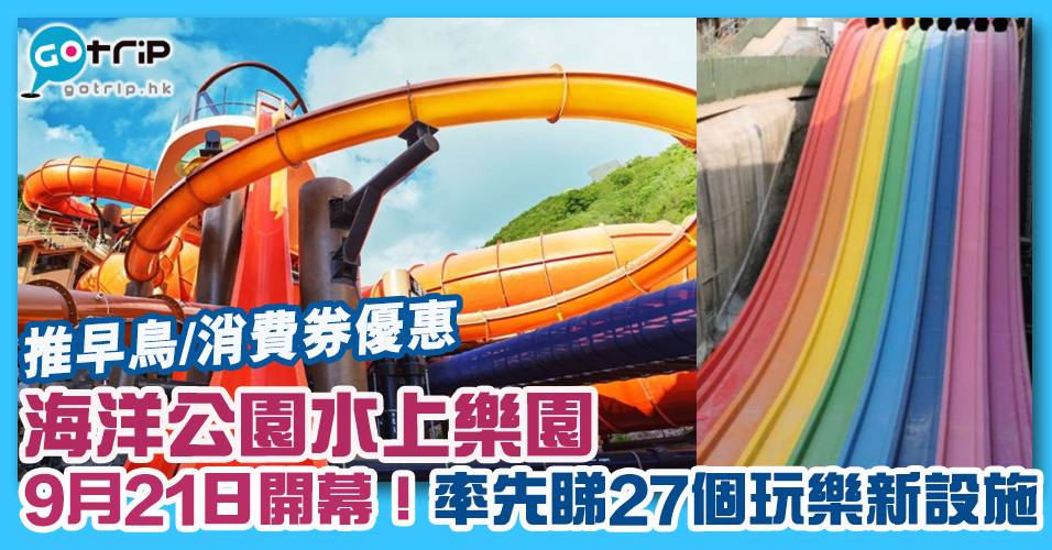 海洋公園水上樂園9月21日開幕 推早鳥優惠 消費券優惠 Gotrip Hk