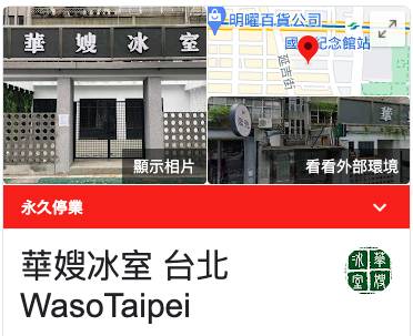 Google消息指「華嫂冰室 台北」已永久結業。