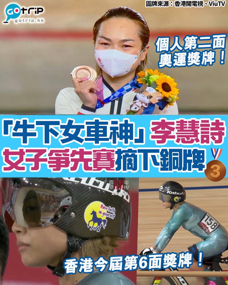 東京奧運金牌榜 李慧詩於場地單車女子爭先賽中獲得一面銅牌。