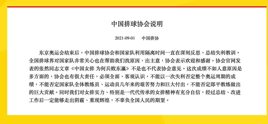 郎平 官方於9月1日發出的聲明。