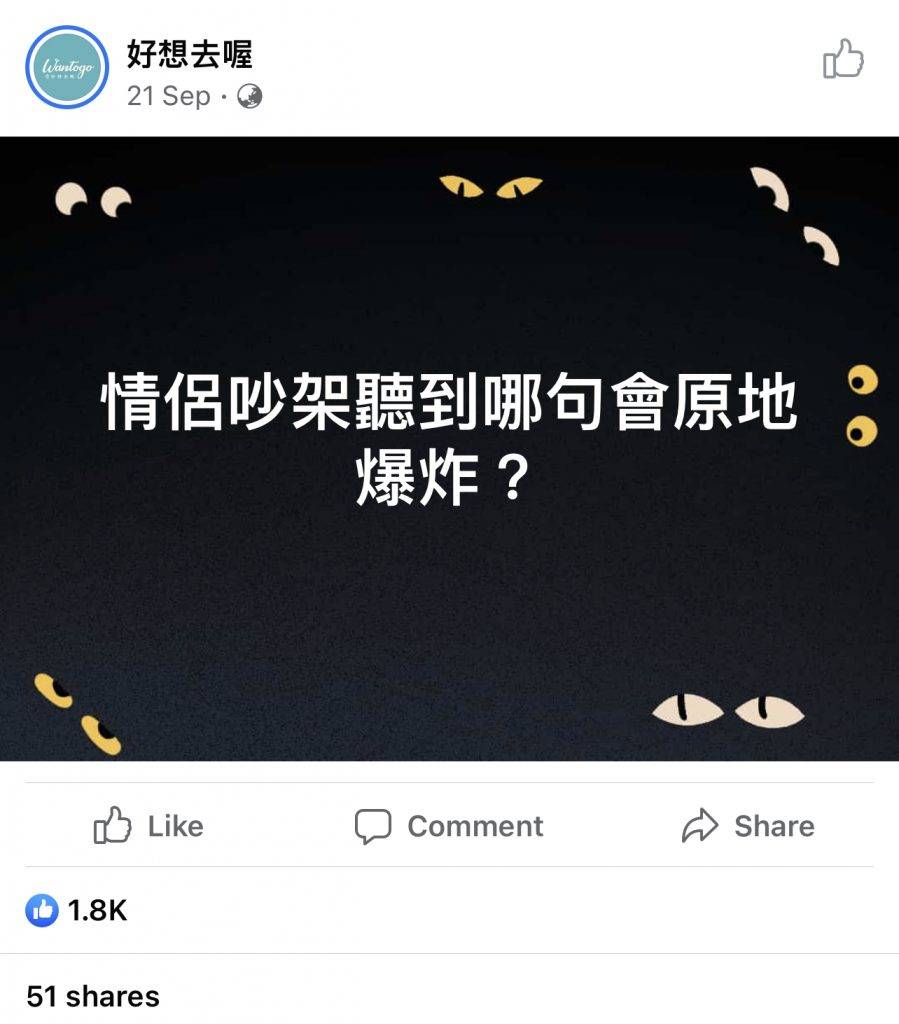 台灣網媒以「情侶吵架聽到哪句會原地爆炸？」為題出post，引來大量網民熱烈討論。
