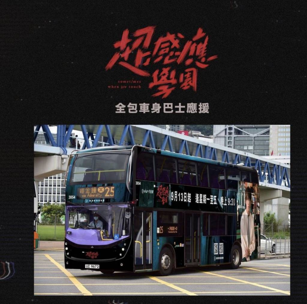 Ian 「姜糖」為偶像包下巴士廣告，宣傳新劇。