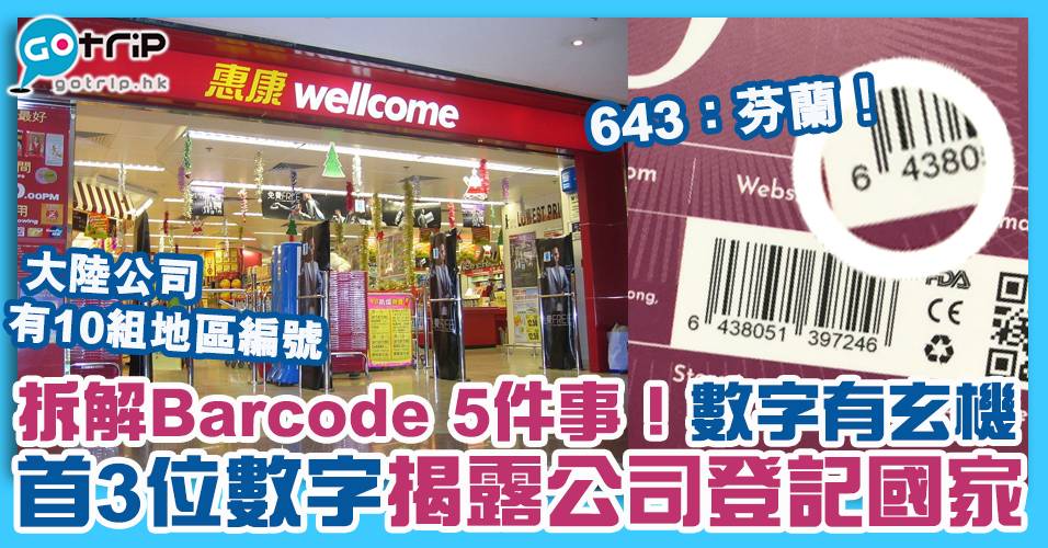 拆解5個Barcode的秘密 條碼數字背後原來內藏玄機