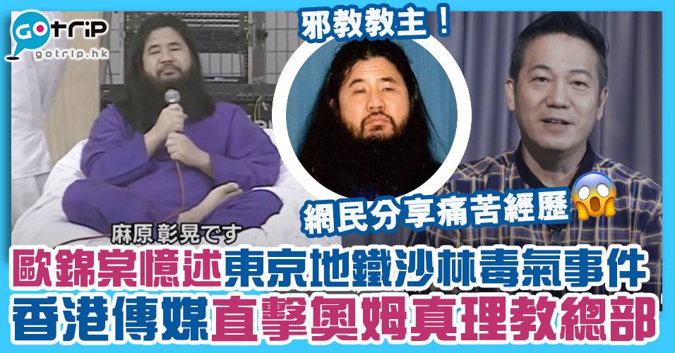 驚險直擊日本奧姆真理教總部 歐錦棠親述當年沙林毒氣事件後採訪 Gotrip Hk