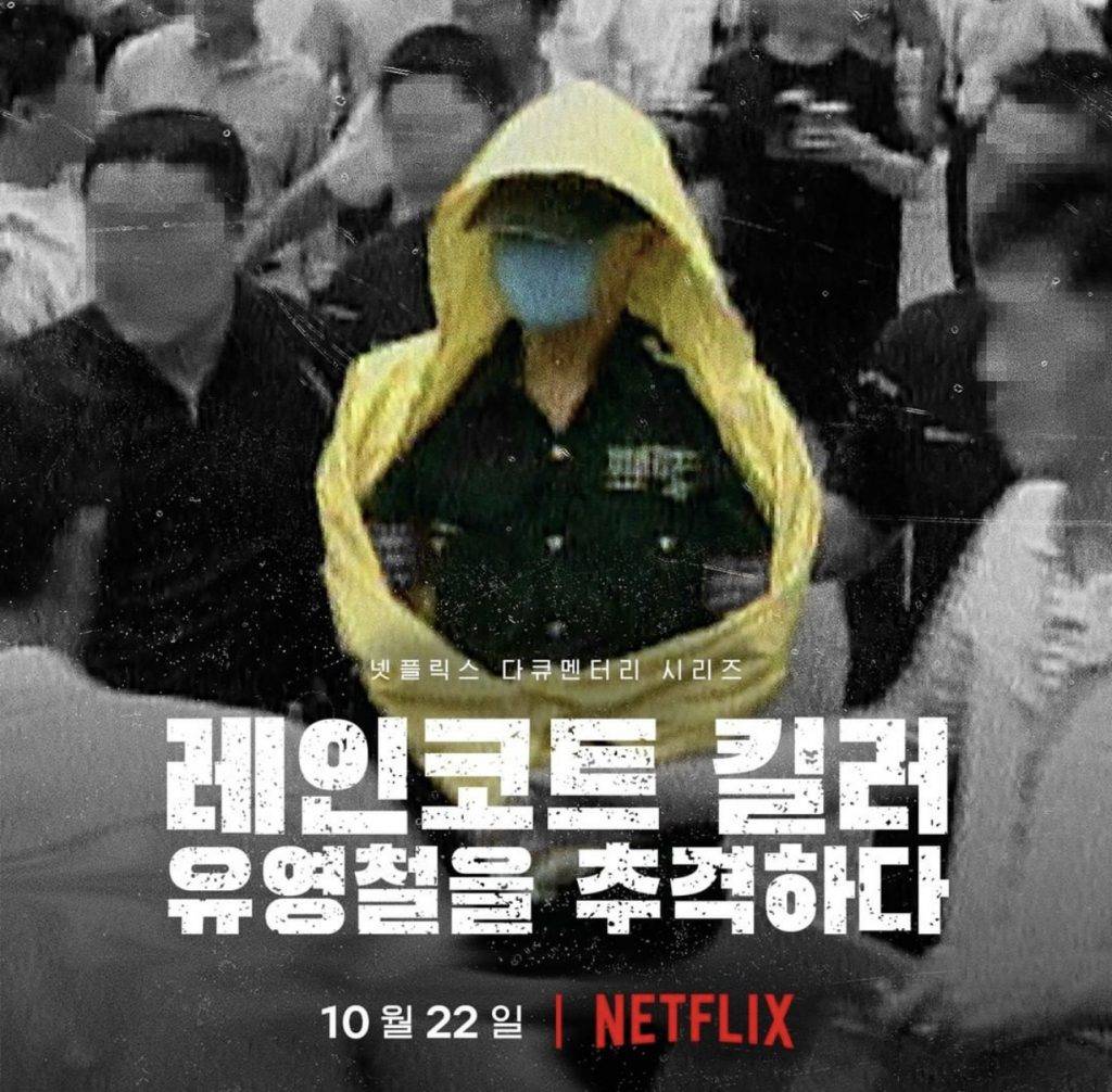 《韓國雨衣殺手：全面追緝柳永哲》日前於Netflix上架。