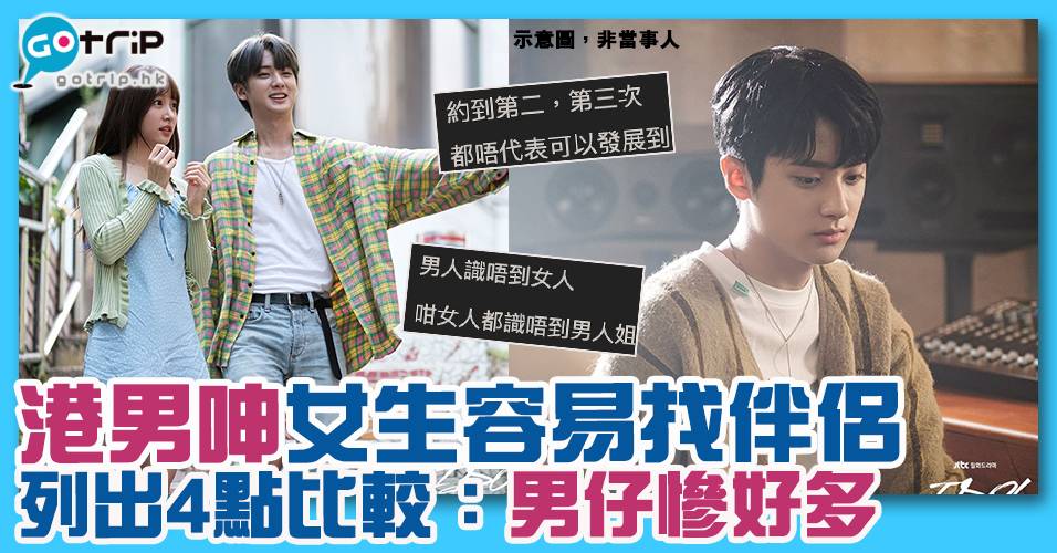 港男呻女生容易找伴侶列出4點比較 即使積極行動都未必成功 Gotrip Hk