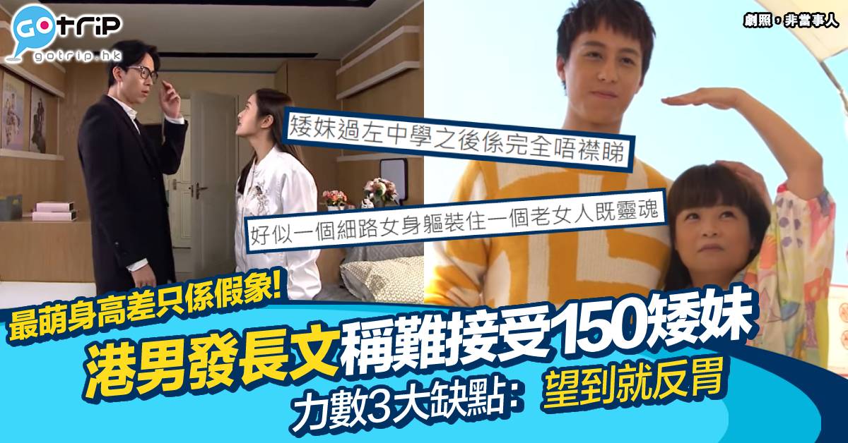 最萌身高差只屬假象 180cm港男嫌棄150cm矮妹坦言見到會反胃力數3大問題 Gotrip Hk