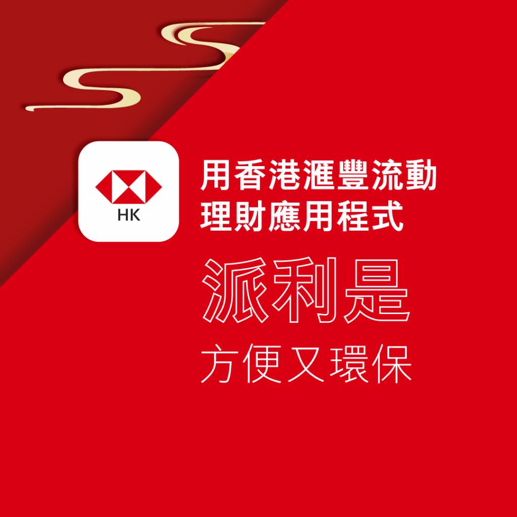 電子利是 HSBC HK App