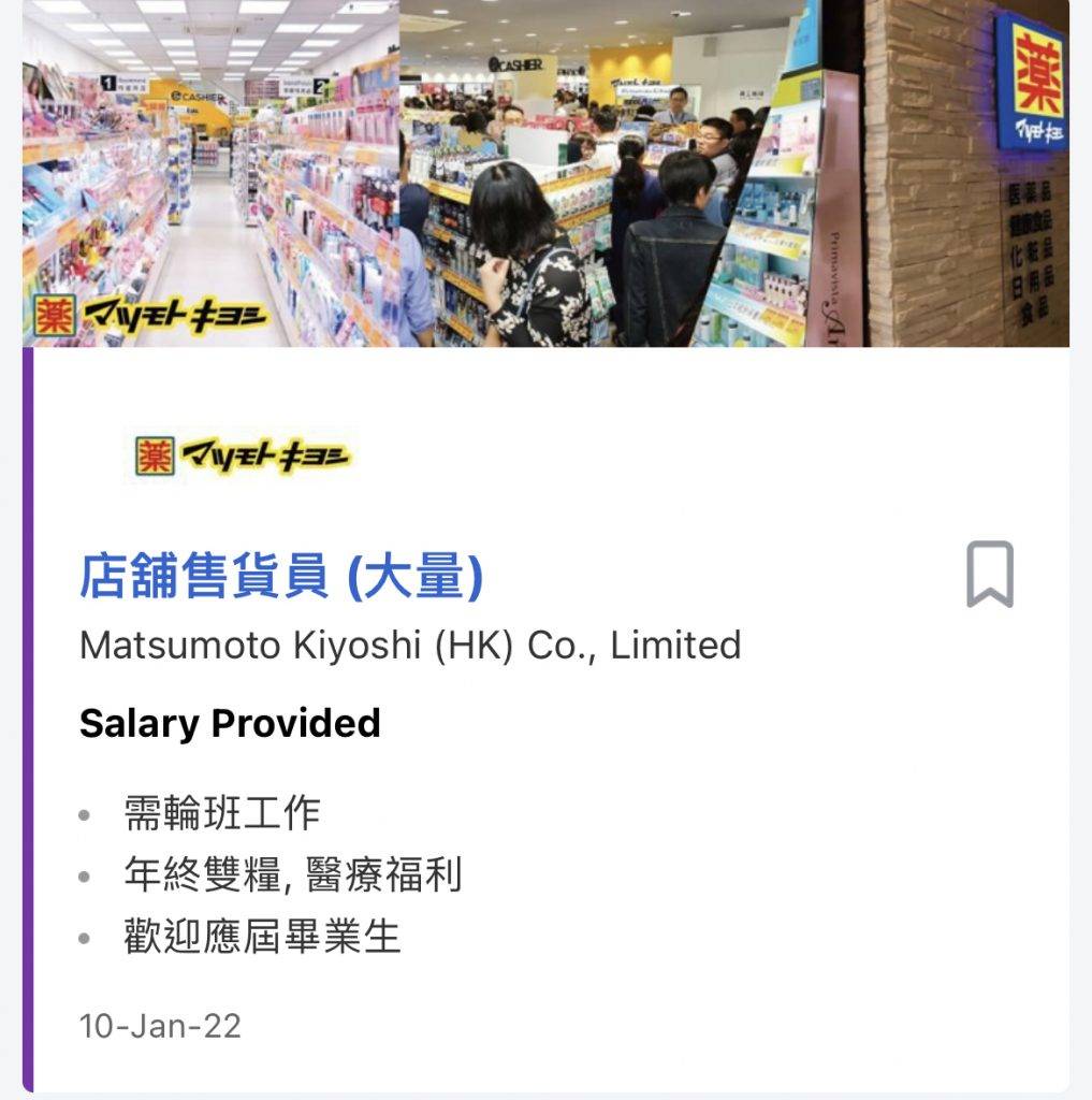 松本清香港分店招聘情報。