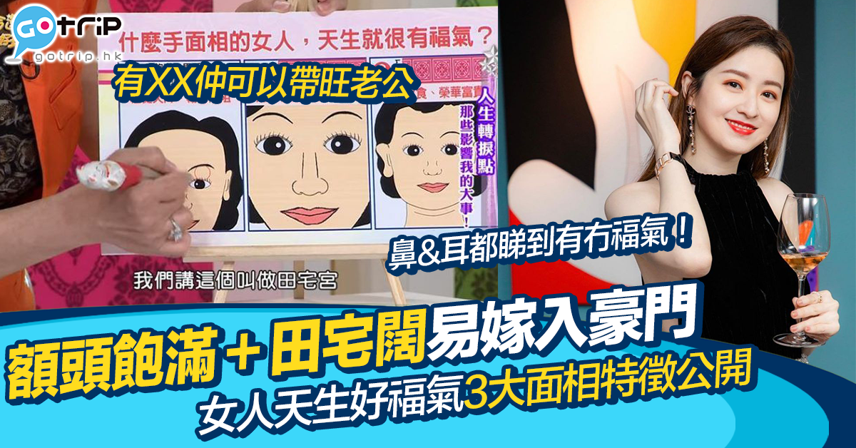面相學|女人天生福相3大特徵公開 嫁入豪門/好老公原來要長這樣?