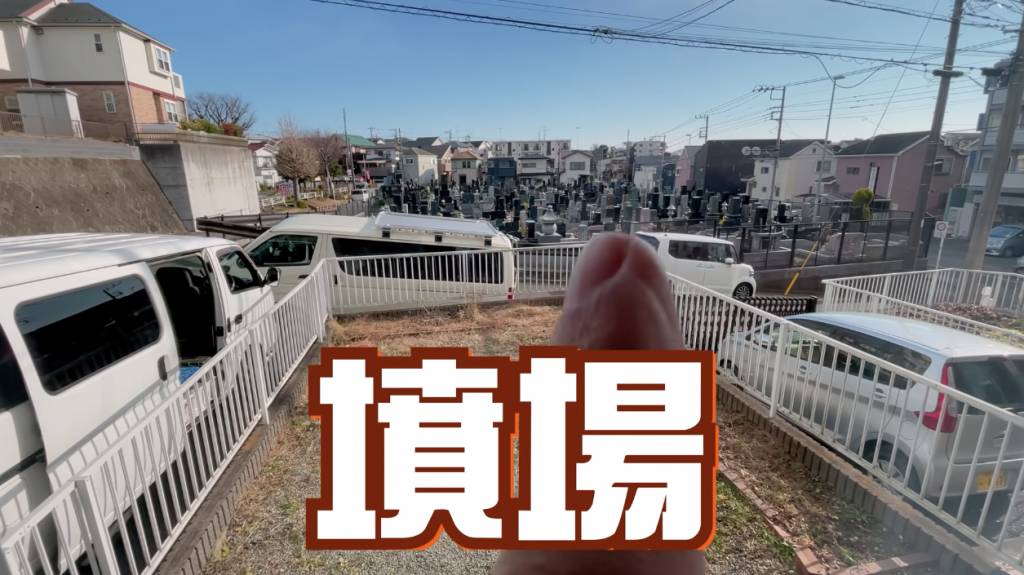 移居日本 唯一問題是屋子的正面是面對著墳場