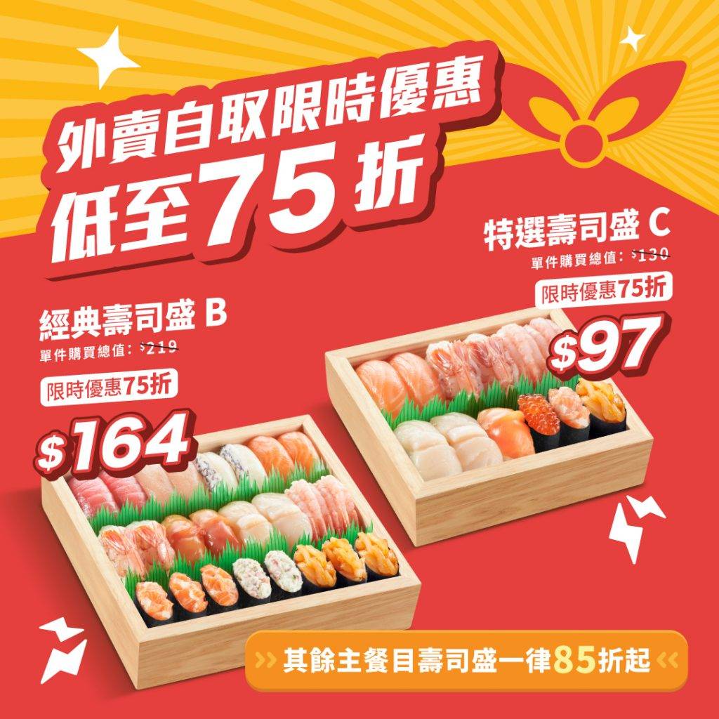 壽司外賣 元氣壽司推出到店外賣自取指定商品 75 折優惠