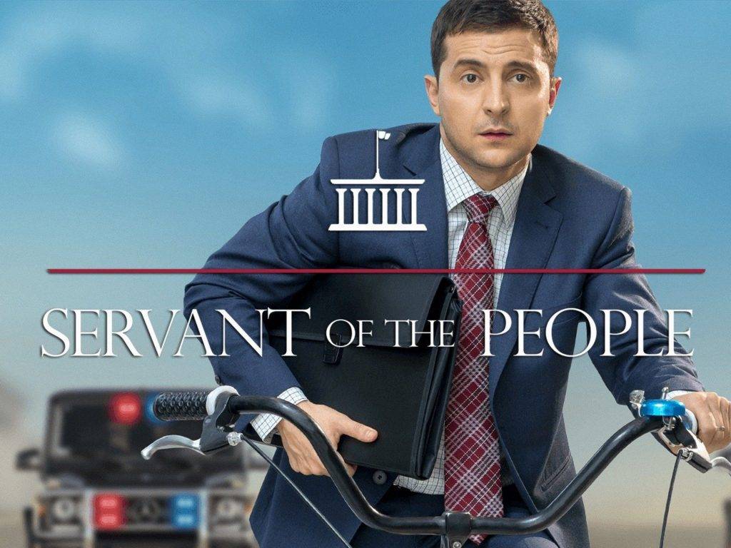 澤連斯基 澤連斯基自組的工作室於2015年推出喜劇《人民公僕》Servant of the People）。