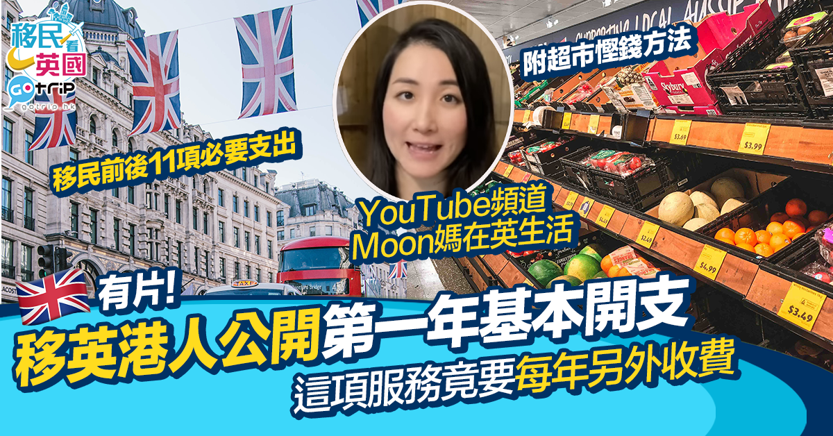 移民英國一家3口首年基本開支大公開列11項必要支出 這項服務竟要每年另外收費 Gotrip Hk